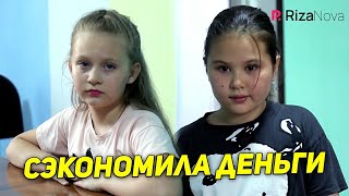 Детки-конфетки - Сэкономила деньги