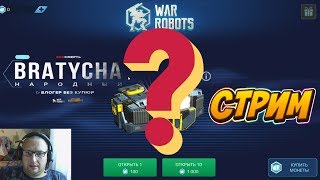 Bratycha в ЭФИРЕ 0в погоне за сундуками по War robots