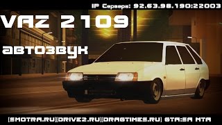 MTA [BPAN] Vaz 2109. Автозвук [SMOTRA.RU][DRIVE2.RU][DRAGTIMES.RU] GTA:SA MTA
