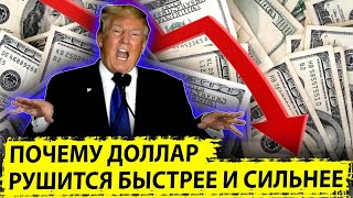 Почему доллар будет рушиться быстрее и сильнее | Прогнозы главных экономистов США 