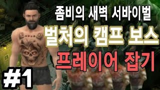 좀비의 새벽 서바이벌 공략 1화 [ 벌처의 캠프 보스 프레이어 ] Dawn of zombies survival #1 - 흑백게임