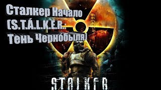 Сталкер Начало (S.T.Á.L.K.E.R.: Тень Черно́быля)