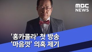 '홍카콜라' 첫 방송 '마음껏' 의혹 제기…한국당도 긴장 (2018.12.18/뉴스데스크/MBC)