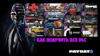PAYDAY 2 КАК ПОЛУЧИТЬ ВСЕ DLC БЕСПЛАТНО