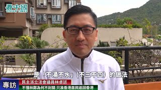 【字幕版專訪】林卓廷：林鄭月娥這是「不湯不水」的做法 不懂林鄭為何不封關 只准香港居民返回香港 這麽做真的事半功倍 真的難以理解