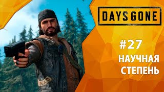Прохождение Days Gone #27 - Научная степень