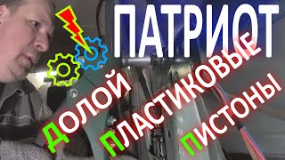 УАЗ Патриот.  Нет пластиковым пистонам!
