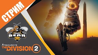 The Division 2 | Чем заняться? | СТРИМ | PS4 PRO