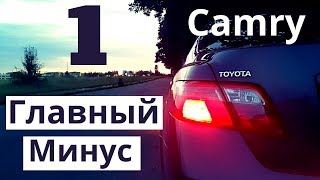 Toyota Camry 40. Самый большой минус авто. Это вам не расскажут продавцы