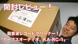 【開封レビュー】超音波レコードクリーナー[KA-RC-1]をご紹介！