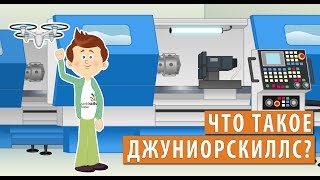"Что такое джуниорскиллс"?  - мультфильм "Калейдоскоп Профессий" / спецвыпуск juniorskills