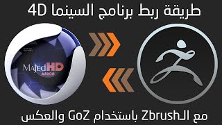 طريقة ربط الـ ZBrush مع السينما 4D بمقبس GoZ ا-ا How to Connect Cinema 4D with Zbrush via GoZ