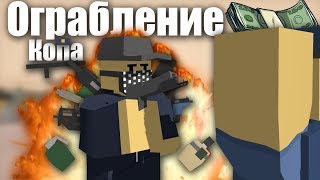 ОГРАБЛЕНИЕ КОПА! - Unturned RP Life