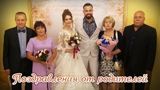 ➤Свадебные поздравления от родителей ❤ Свадьба Ильи и Ольги