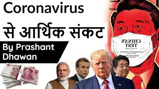 Coronavirus से आर्थिक संकट Next Global Economic Recession Current Affairs 2020 #UPSC