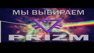 ЖИЗНЬ В СТИЛЕ ?ПРИЗМ! ?PRIZM Lifestyle!?