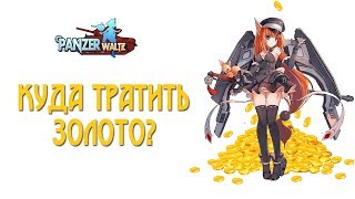 Panzer Waltz: куда тратить золото?