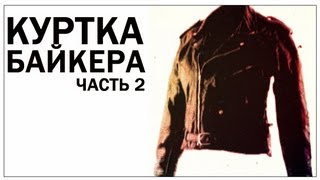 Галилео. Куртка байкера (часть 2)