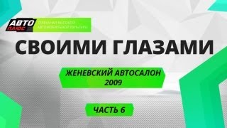Своими глазами - Женевский автосалон 2009 - Часть 6