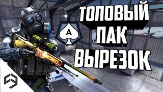 ТОПОВЫЙ ПАК ВЫРЕЗОК ПО КОПСУ #2 CRITICAL OPS