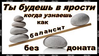 Балансировщик только для донатеров. 75% в низу списка без доната!