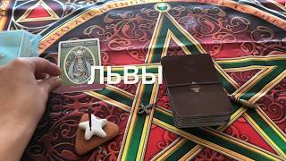 ЛЬВЫ - АПРЕЛЬ - Таро Гадание