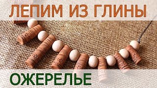 Лепка из глины. Лепим ожерелье в этническом стиле