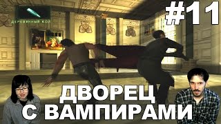 Вход в Матрицу Enter the Matrix прохождение│ДВОРЕЦ С ВАМПИРАМИ│#11