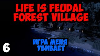 Life is Feudal:Forest Village #6 - Игра меня убивает