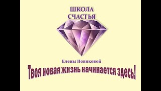 ШКОЛА СЧАСТЬЯ - ТВОЯ ЛАЙТОВАЯ ТРАНСФОРМАЦИЯ
