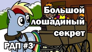 Рэйнбоу Дэш представляет: Большой лошадиный секрет