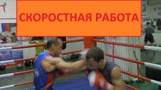 Бокс.Скоростная.(часть 7)