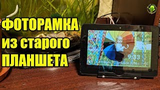 Как сделать фоторамку из старого планшета