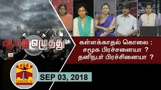 03/09/2018 Ayutha Ezhuthu: Mother kills children for illegal Relationship :Personal or Social Issue?