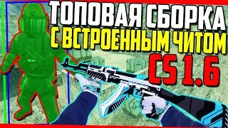 ТОПОВАЯ СБОРКА С ВСТРОЕННЫМ ЧИТОМ CS 1.6 | ЧИТ ВСТРОЕННЫЙ В СБОРКУ КС 1.6 | ЛУЧШАЯ СБОРКА С ЧИТОМ