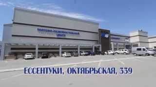 ТРЦ "ВЕРШИНА" Ессентуки, Октябрьская, 339