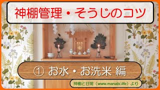 【神棚管理・そうじのコツ】①お水・お洗米 編