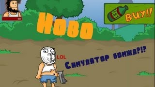 Симулятор бомжа с Доктором Фредом О_о