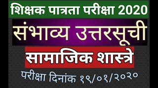 MAHA TET 2020: Paper 2: 6th to 8th Standard Social Science: Answer Key:  Maharshtra TET result