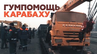 В Карабах прибыли семь вагонов с гуманитарной помощью из России — видео