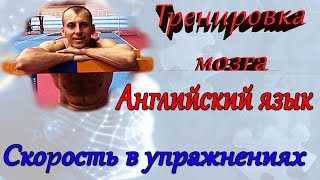 ТРЕНИРОВКА МОЗГА. АНГЛИЙСКИЙ ЯЗЫК. СКОРОСТЬ В УПРАЖНЕНИЯХ