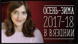 ОСЕНЬ-ЗИМА 2017-18 в вязании
