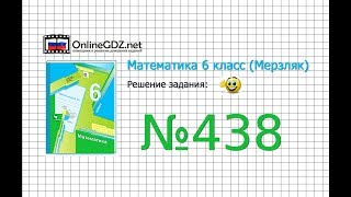 Задание №438 - Математика 6 класс (Мерзляк А.Г., Полонский В.Б., Якир М.С.)