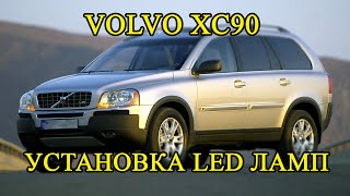 Volvo XC90 ставим светодиоды | LED от первого лица серия 6