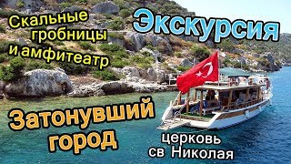 День 3 / Экскурсия, гробницы, амфитеатр, церковь св Николая, на яхте к острову (Октябрь 2017)