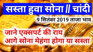 today gold rate !! today silver rate !! सोना/चांदी के भाव में भारी गिरावट !
