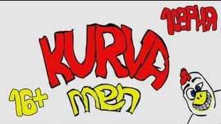 мультик KURVA MEN(1СЕРИЯ)