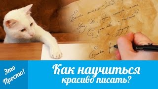 Как научиться красиво писать? САМЫЙ ПРОСТОЙ СПОСОБ научиться красиво писать | Это Просто
