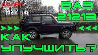ВАЗ 21213 Лада 4*4 (Нива):  Обзор возможных доработок и немного  оффроад-а ★ Нивас ★ МИРовой влог