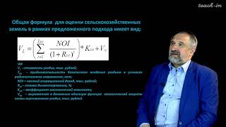 Макаров О. А. - Оценка земельных ресурсов - Лекция 6